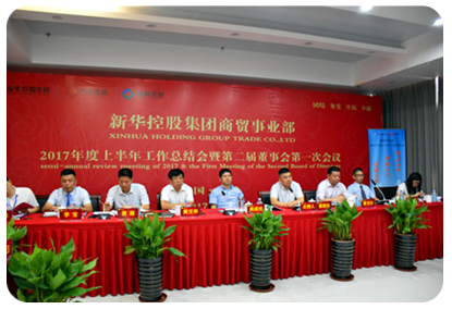 新华控股集团商贸事业部2017年度上半年工作总结会