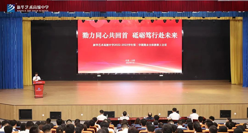 教职工大会 | 我校顺利召开2022—2023学年度第二学期期末全体教职工大会